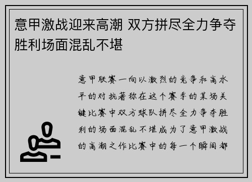 意甲激战迎来高潮 双方拼尽全力争夺胜利场面混乱不堪