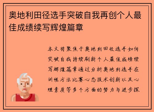 奥地利田径选手突破自我再创个人最佳成绩续写辉煌篇章