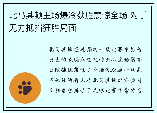 北马其顿主场爆冷获胜震惊全场 对手无力抵挡狂胜局面