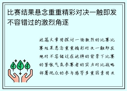 比赛结果悬念重重精彩对决一触即发不容错过的激烈角逐