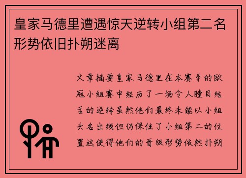 皇家马德里遭遇惊天逆转小组第二名形势依旧扑朔迷离