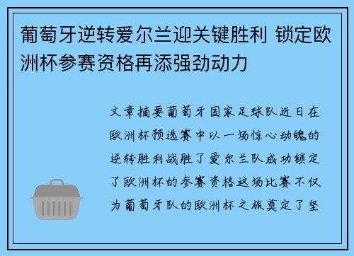 葡萄牙逆转爱尔兰迎关键胜利 锁定欧洲杯参赛资格再添强劲动力