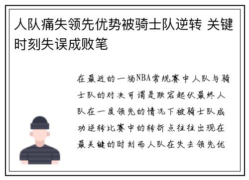 人队痛失领先优势被骑士队逆转 关键时刻失误成败笔