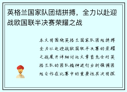 英格兰国家队团结拼搏，全力以赴迎战欧国联半决赛荣耀之战