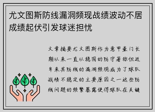 尤文图斯防线漏洞频现战绩波动不居成绩起伏引发球迷担忧