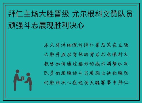 拜仁主场大胜晋级 尤尔根科文赞队员顽强斗志展现胜利决心