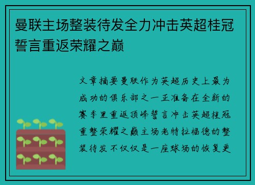 曼联主场整装待发全力冲击英超桂冠誓言重返荣耀之巅