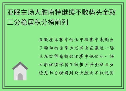 亚眠主场大胜南特继续不败势头全取三分稳居积分榜前列