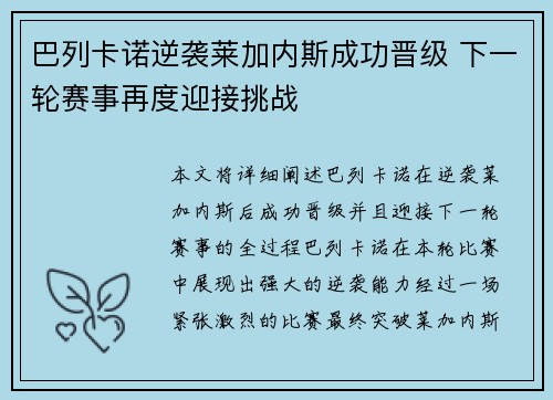 巴列卡诺逆袭莱加内斯成功晋级 下一轮赛事再度迎接挑战