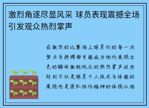 激烈角逐尽显风采 球员表现震撼全场引发观众热烈掌声