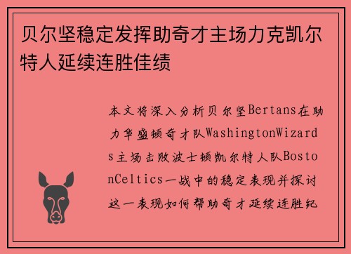 贝尔坚稳定发挥助奇才主场力克凯尔特人延续连胜佳绩