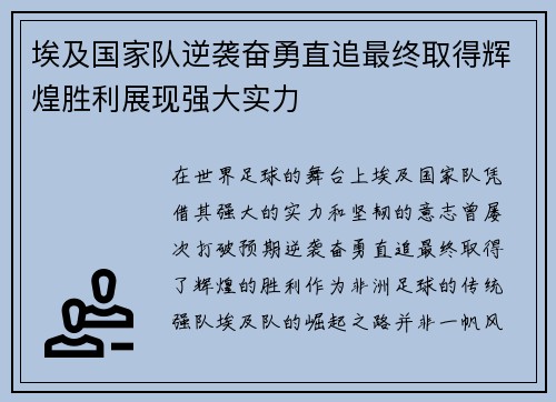 埃及国家队逆袭奋勇直追最终取得辉煌胜利展现强大实力