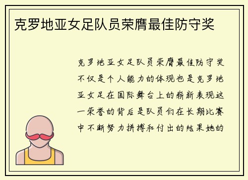 克罗地亚女足队员荣膺最佳防守奖