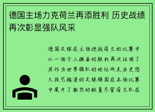 德国主场力克荷兰再添胜利 历史战绩再次彰显强队风采