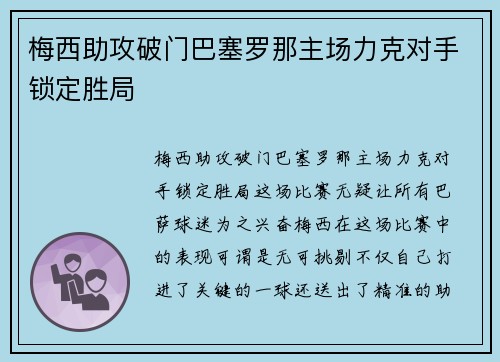 梅西助攻破门巴塞罗那主场力克对手锁定胜局