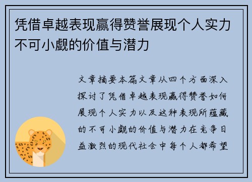 凭借卓越表现赢得赞誉展现个人实力不可小觑的价值与潜力