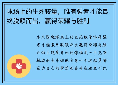 球场上的生死较量，唯有强者才能最终脱颖而出，赢得荣耀与胜利