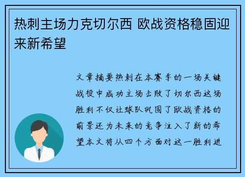 热刺主场力克切尔西 欧战资格稳固迎来新希望