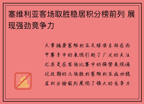 塞维利亚客场取胜稳居积分榜前列 展现强劲竞争力