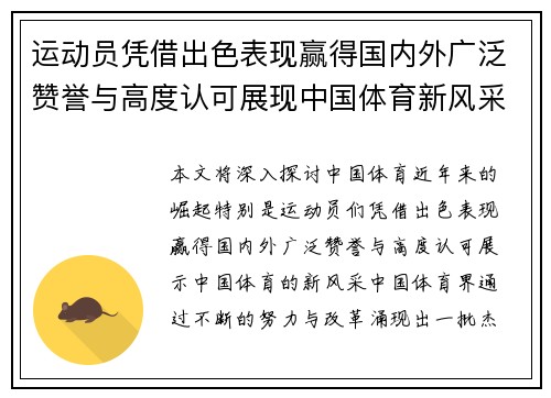 运动员凭借出色表现赢得国内外广泛赞誉与高度认可展现中国体育新风采