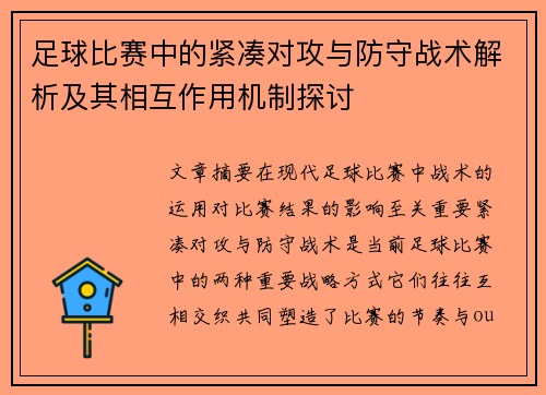 足球比赛中的紧凑对攻与防守战术解析及其相互作用机制探讨