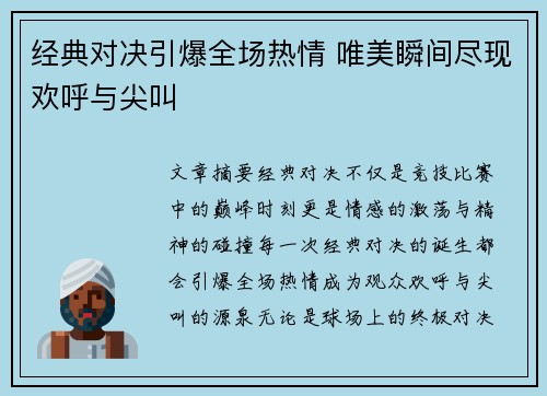 经典对决引爆全场热情 唯美瞬间尽现欢呼与尖叫