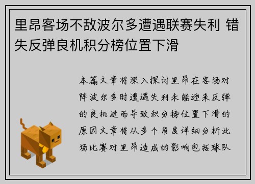 里昂客场不敌波尔多遭遇联赛失利 错失反弹良机积分榜位置下滑