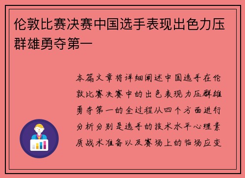 伦敦比赛决赛中国选手表现出色力压群雄勇夺第一