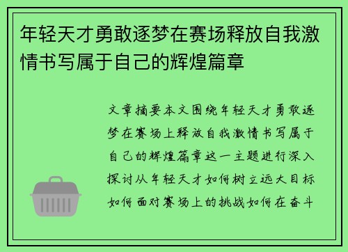 年轻天才勇敢逐梦在赛场释放自我激情书写属于自己的辉煌篇章