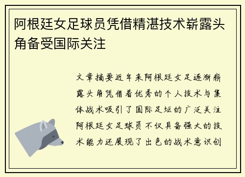 阿根廷女足球员凭借精湛技术崭露头角备受国际关注