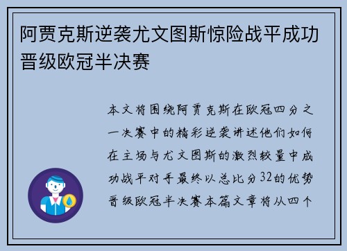 阿贾克斯逆袭尤文图斯惊险战平成功晋级欧冠半决赛