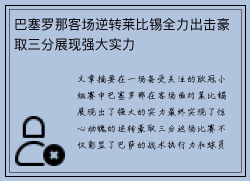 巴塞罗那客场逆转莱比锡全力出击豪取三分展现强大实力