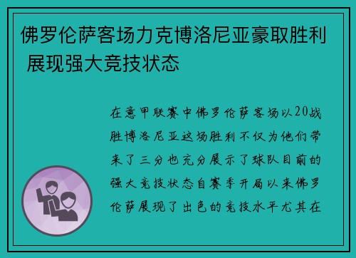 佛罗伦萨客场力克博洛尼亚豪取胜利 展现强大竞技状态