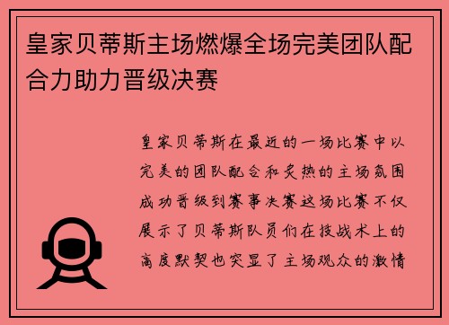 皇家贝蒂斯主场燃爆全场完美团队配合力助力晋级决赛