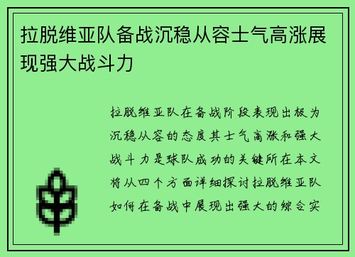 拉脱维亚队备战沉稳从容士气高涨展现强大战斗力