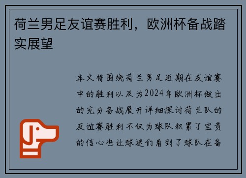 荷兰男足友谊赛胜利，欧洲杯备战踏实展望