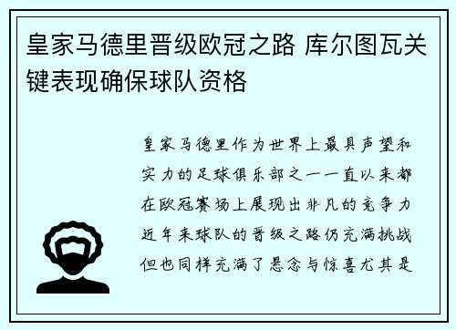 皇家马德里晋级欧冠之路 库尔图瓦关键表现确保球队资格