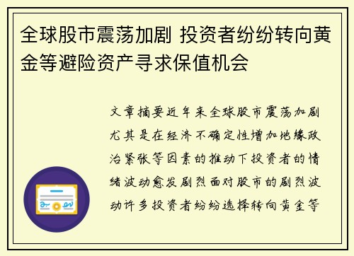 全球股市震荡加剧 投资者纷纷转向黄金等避险资产寻求保值机会