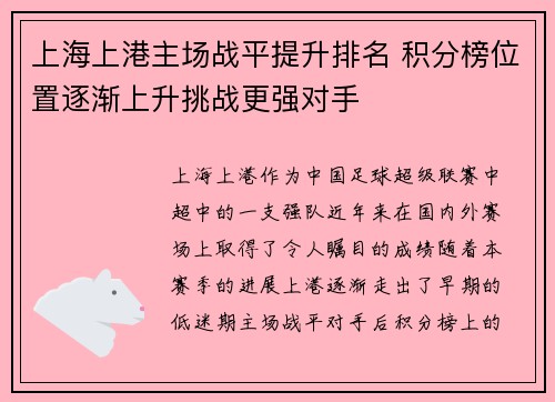 上海上港主场战平提升排名 积分榜位置逐渐上升挑战更强对手