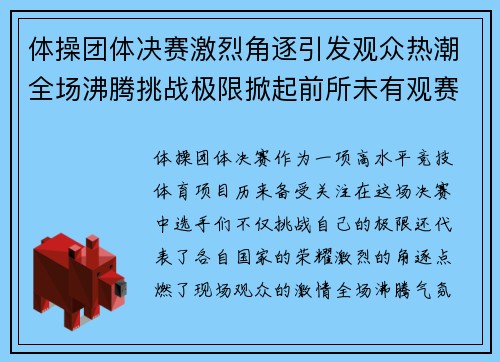 体操团体决赛激烈角逐引发观众热潮全场沸腾挑战极限掀起前所未有观赛热潮