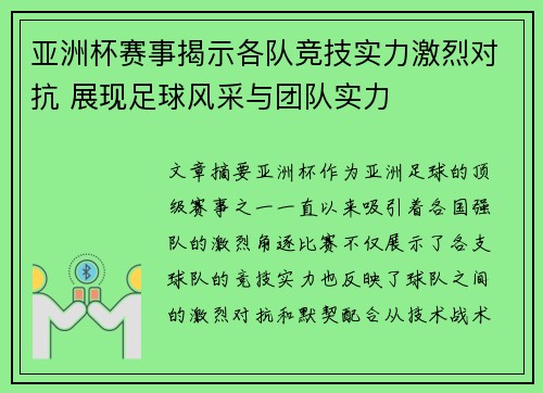 亚洲杯赛事揭示各队竞技实力激烈对抗 展现足球风采与团队实力