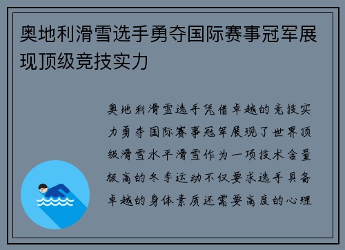 奥地利滑雪选手勇夺国际赛事冠军展现顶级竞技实力