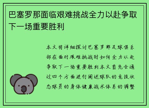 巴塞罗那面临艰难挑战全力以赴争取下一场重要胜利