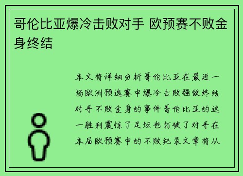 哥伦比亚爆冷击败对手 欧预赛不败金身终结