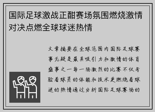 国际足球激战正酣赛场氛围燃烧激情对决点燃全球球迷热情