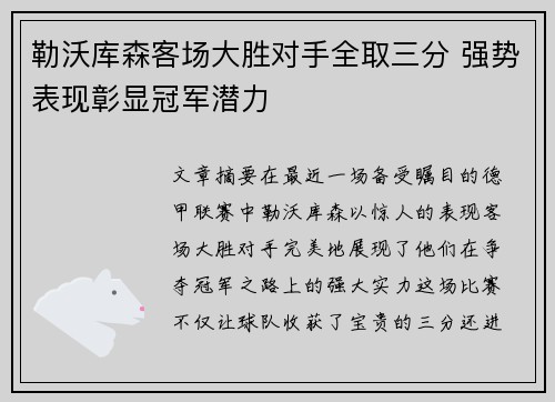 勒沃库森客场大胜对手全取三分 强势表现彰显冠军潜力