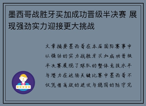 墨西哥战胜牙买加成功晋级半决赛 展现强劲实力迎接更大挑战