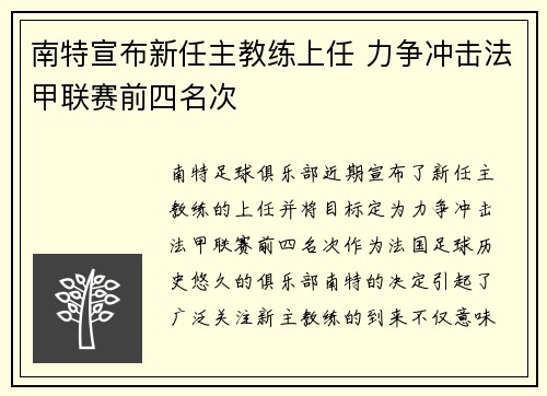 南特宣布新任主教练上任 力争冲击法甲联赛前四名次