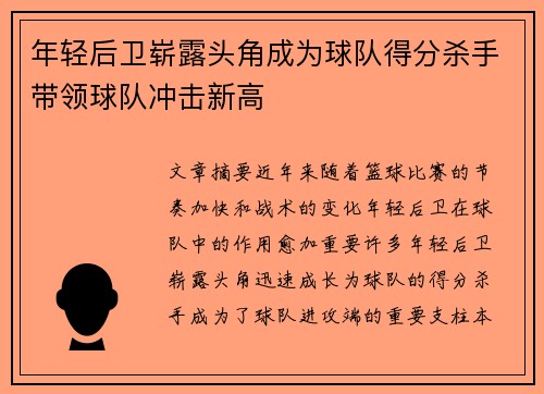 年轻后卫崭露头角成为球队得分杀手带领球队冲击新高