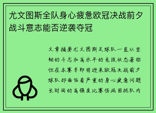 尤文图斯全队身心疲惫欧冠决战前夕战斗意志能否逆袭夺冠